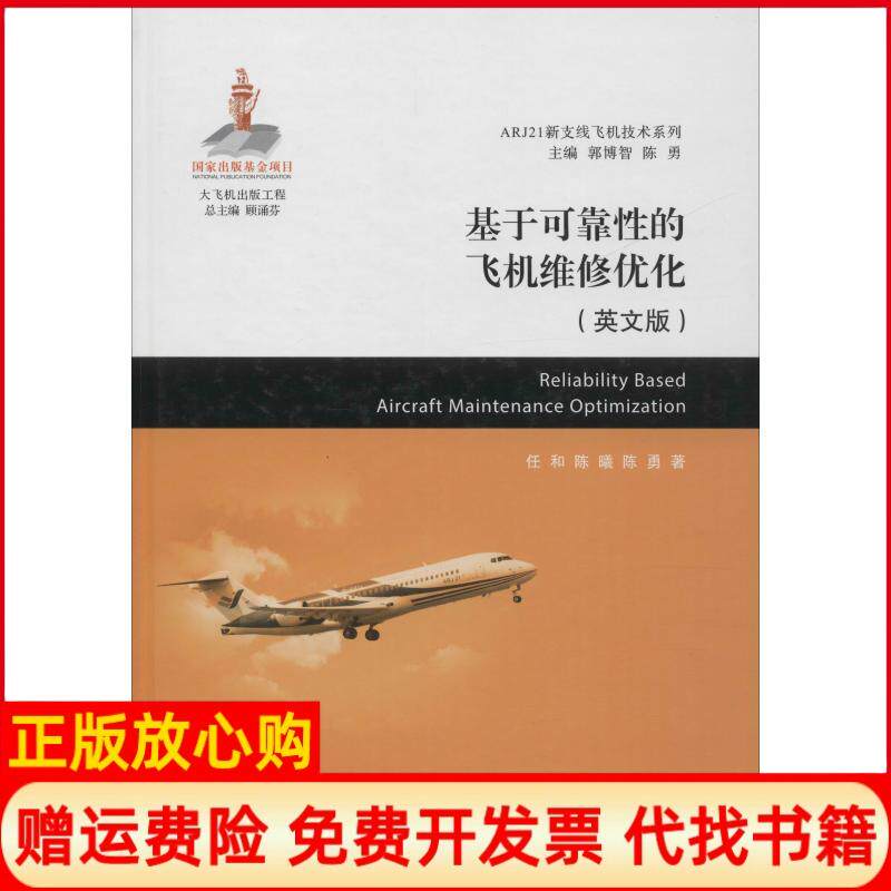 【正版书】基于可靠的飞机维修优化ARJ21新支线飞机技术系列任和著陈曦著陈勇著顾诵芬 郭博智 上海交通大学出版社9787313185488
