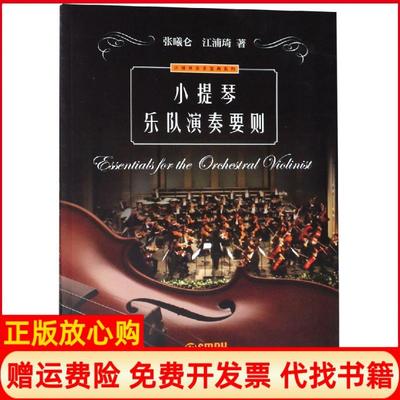 【正版书】小提琴乐队演奏要则江浦琦上海音乐出版社9787552315899