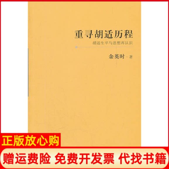正版书】重寻胡适历程胡适生平与思想再认识余英时著上海三联书店9787542637253