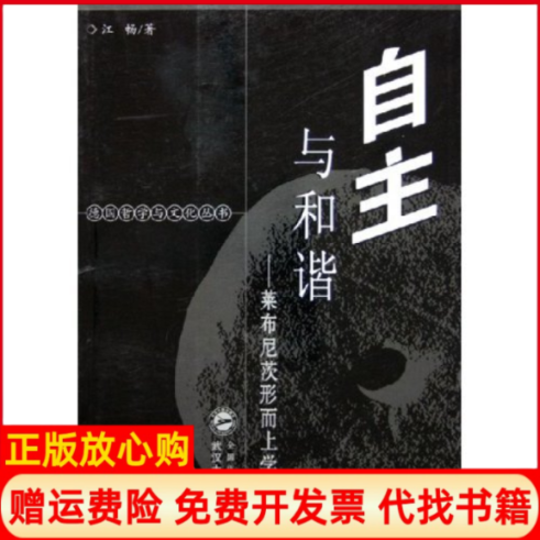 【正版书】自主与和谐莱布尼茨形而上学研究江畅著武汉大学出版社9787307045170