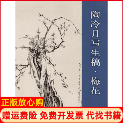【正版书】陶冷月写生稿梅花本书委会上海书画出版社9787547910498