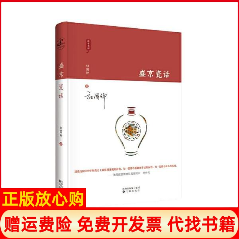 【正版书】盛京瓷话新乐遗址陶圣唐英辽瓷之父金毓黻辽瓷肇新窑业中国瓷谷初国卿著沈阳出版社9787544197724
