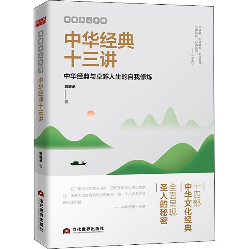 正版书郭继承人生课 中华经典十三讲郭继承 著当代世界出版社