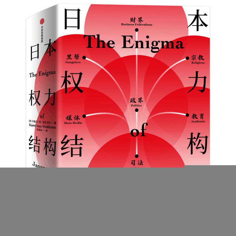 正版书日本权力结构之谜(精)卡瑞尔·冯·沃弗伦中信出版社