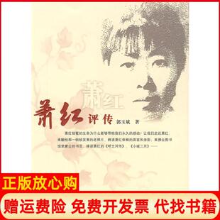 【正版书】萧红评传郭玉斌中国社会出版社9787508726540