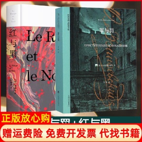 【正版现货】罪与罚红与黑陀思妥耶夫斯基司汤达2册俄陀思妥耶夫斯基上海译文出版社等9787532763702