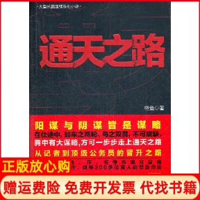 【正版书】通天之路阴谋与阳谋皆是谋略在仕途中如鸟之两翼车之两轮不可或缺格鱼　著线装书局9787512007000