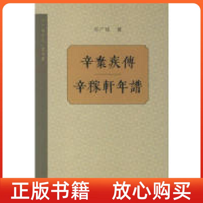 【正版书】辛弃疾传辛稼轩年谱邓广铭生活读书新知三联书店