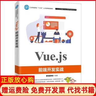 【正版书】Vuejs前端开发实战黑马程序员人民邮电出版社9787115523235