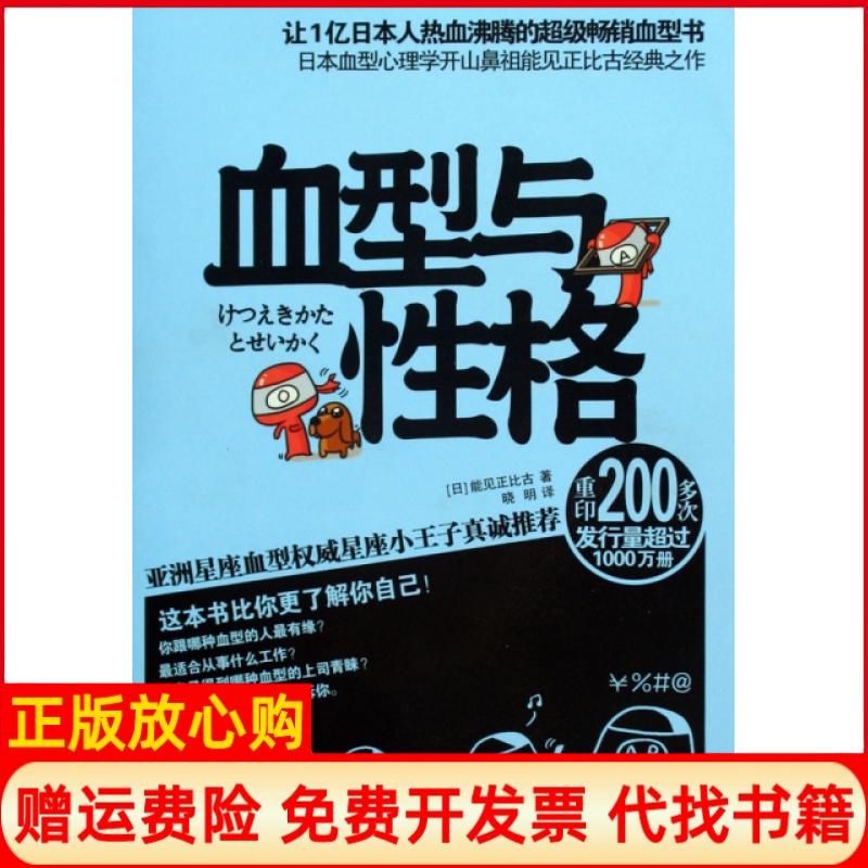 正版书】血型与性格日能见正比古|译者晓明广西科学技术出版社9787807634065