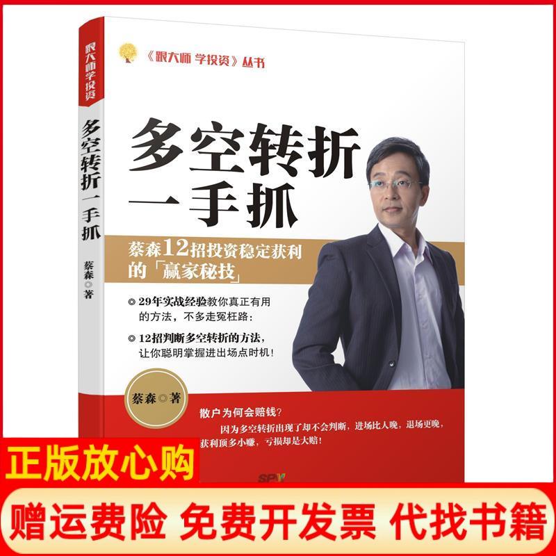 正版书】多空转折一手抓蔡森著广东经济出版社9787545447644