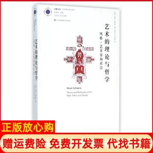 【正版书】艺术的理论与哲学风格艺术家和社会艺术理论研究系列美迈耶夏皮罗江苏美术出版社9787534499333