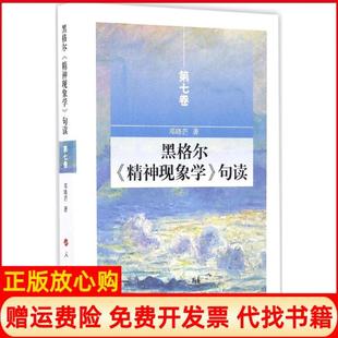 【正版书】黑格尔精神现象学句读邓晓芒著著人民出版社9787010161563