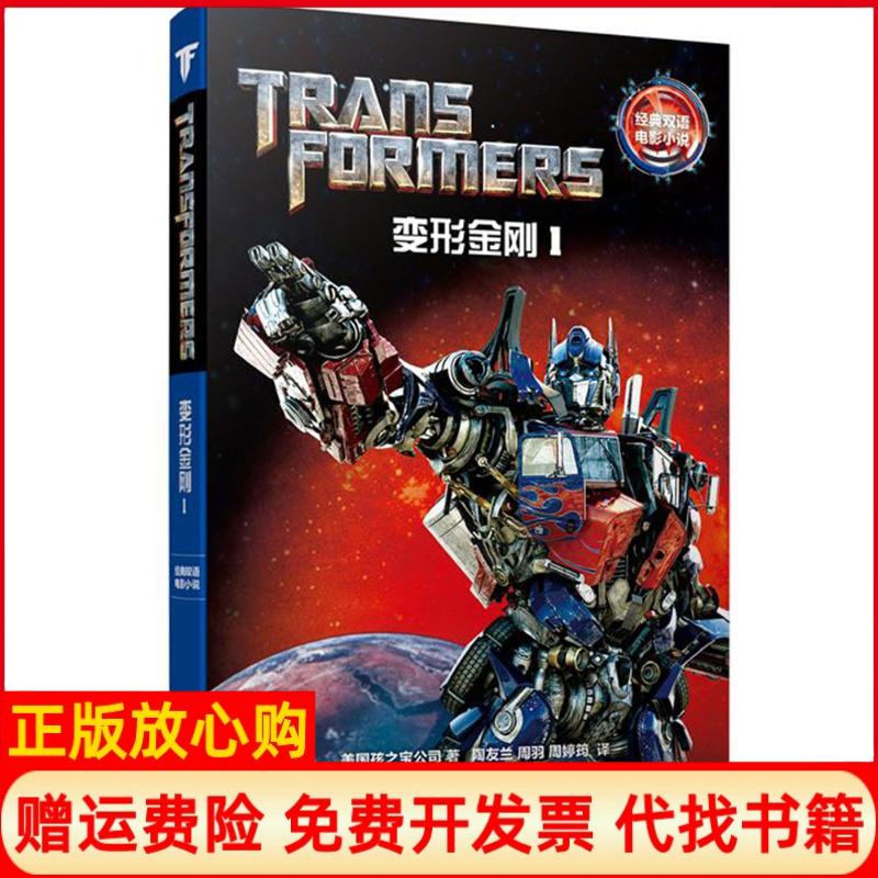 【正版现货85成新】经典双语电影小说变形金刚1Transformers美国孩之宝公司著华东理工大学出版社9787562852001