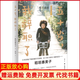 五十岁我辞职了日稻垣惠美子著郭丽译上海译文出版 书 社9787532784356 正版