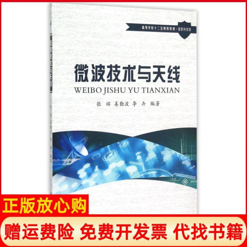 【正版书】微波技术与天线张辉著姜勤波著李卉著西北工业大学出版社9787561244098