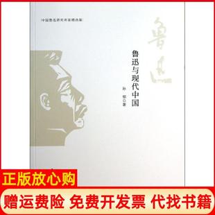 中国鲁迅研究名家精选集鲁迅与现代中国孙郁著安徽大学出版 书 社9787566404015 正版