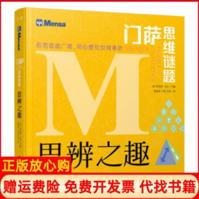 正版书】门萨思维谜题思辨之趣英罗伯特爱伦著李莉译程超男王凯千寻晨光出版社9787541498381