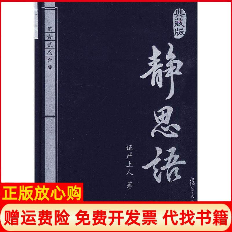 正版书】静思语典藏本二三集证严上人作复旦大学出版社9787309068870