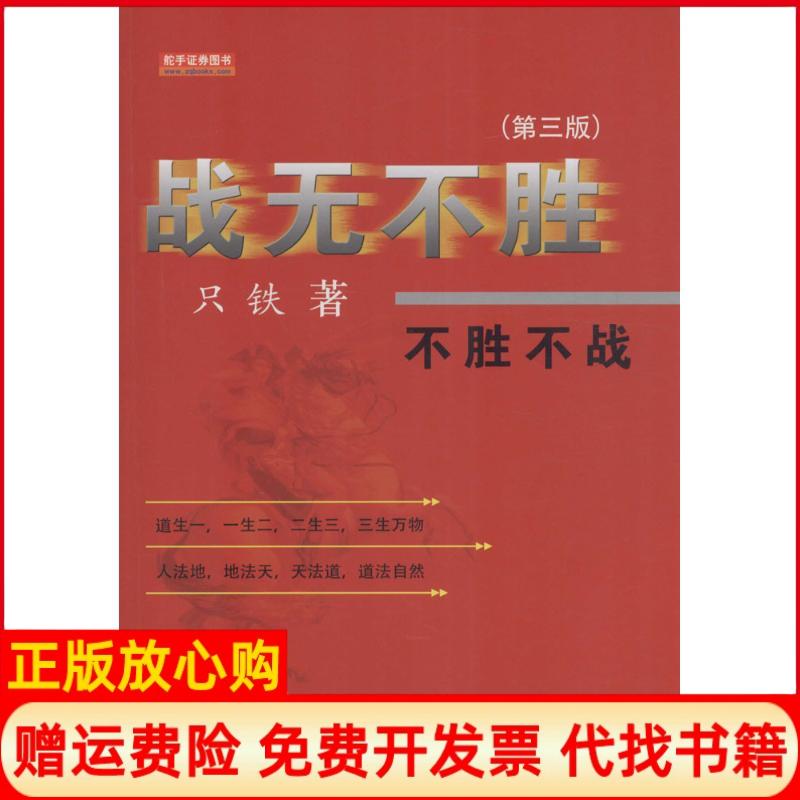 【正版书】战无不胜不胜不战只铁著地震出版社9787502847593