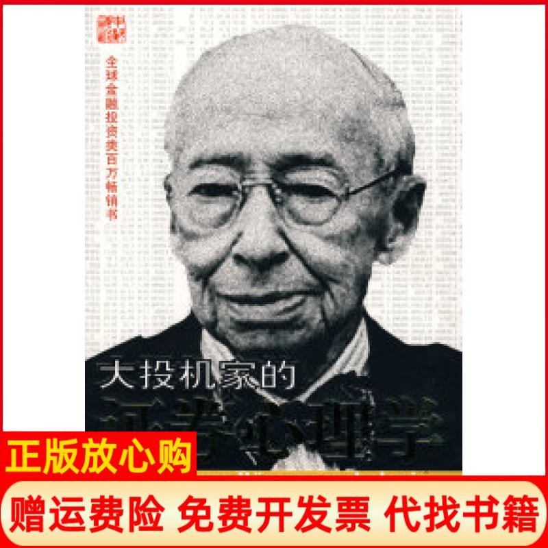 【正版书】大投机家的券心理学匈牙利安德烈科斯托拉尼著林琼娟译重庆出版社9787536684218