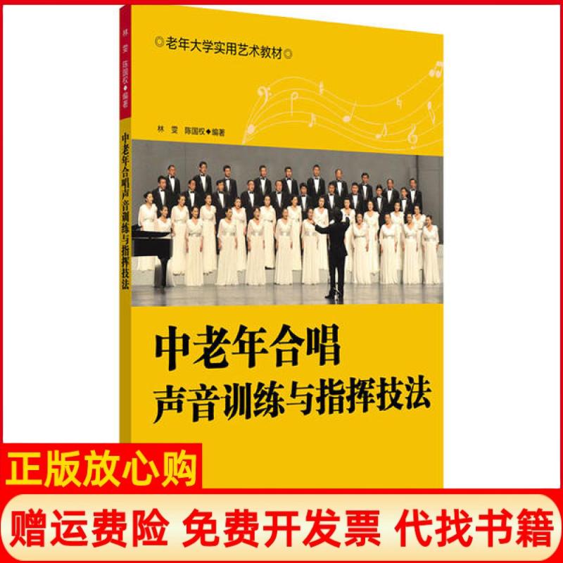 中老年合唱声音训练与指挥技法