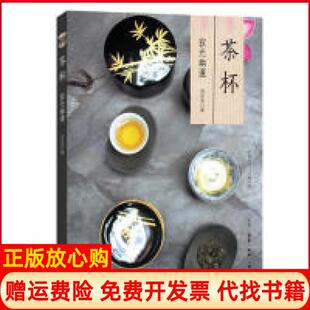 【正版书】茶杯寂光幽邃池宗宪北京三联出版社9787108064707