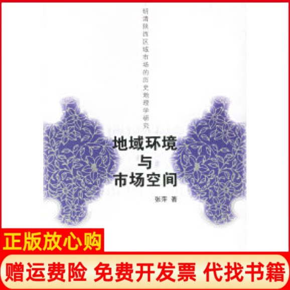 正版书】地域环境与市场空间张萍商务印书馆9787100046824