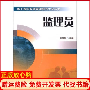【正版书】监理员施工现场业务管理细节大全丛书A1302盖卫东机械工业出版社9787111322696
