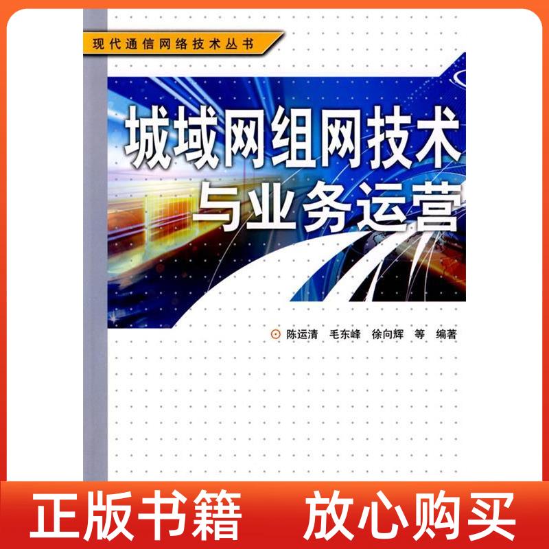 【正版书】城域网组网技术与业务运营陈运清人民邮电出版社