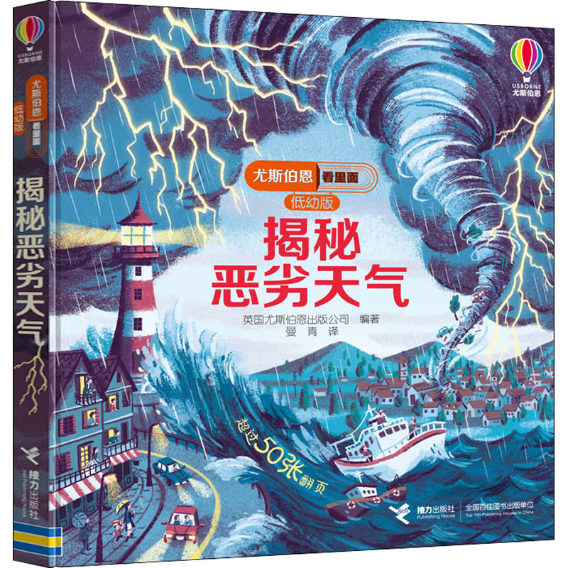 正版书揭秘恶劣天气作者接力出版社