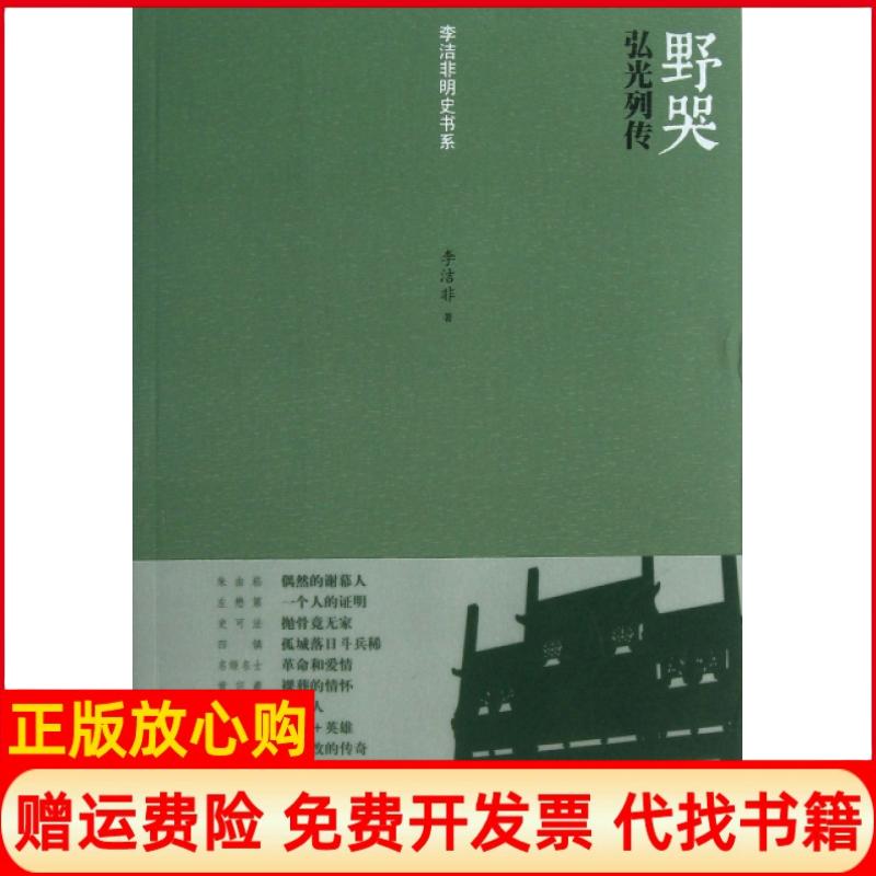 【正版书】野哭弘光列传李洁非著人民文学出版社9787020098408