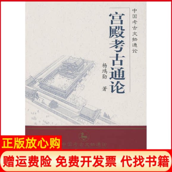 正版书】宫殿考古通论杨鸿勋紫禁城出版社9787800473432