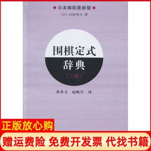 【正版现货】围棋定式辞典下卷石田芳夫辽宁科学技术出版社9787538161991