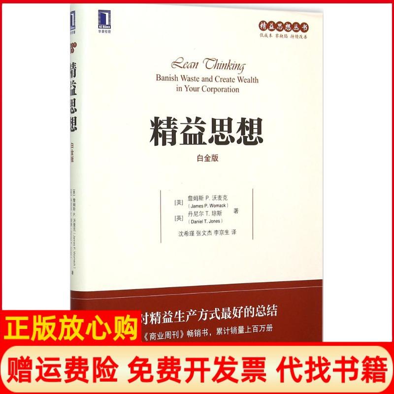 正版书】精益思想美詹姆斯JamesPWomack著美丹尼尔T琼斯著沈希瑾译张文杰译李京生译机械工业出版社9787111510710