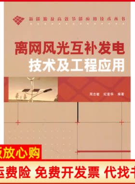 正版书】离网风光互补发电技术及工程应用周志敏人民邮电出版社9787115252807