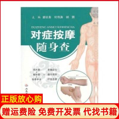 【正版书】对症按摩随身查郭长青 付伟涛 郭妍 人民军医出版社9787509169377