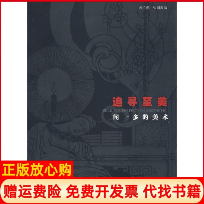 正版书】追寻至美闻一多的美术闻立鹏张同霞山东美术出版社9787533015565