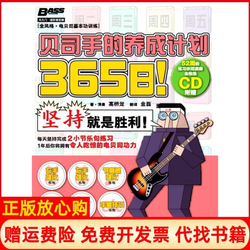 【正版书籍】365日贝司手的养成计划高桥龙著金磊译湖南文艺出版社9787540460464