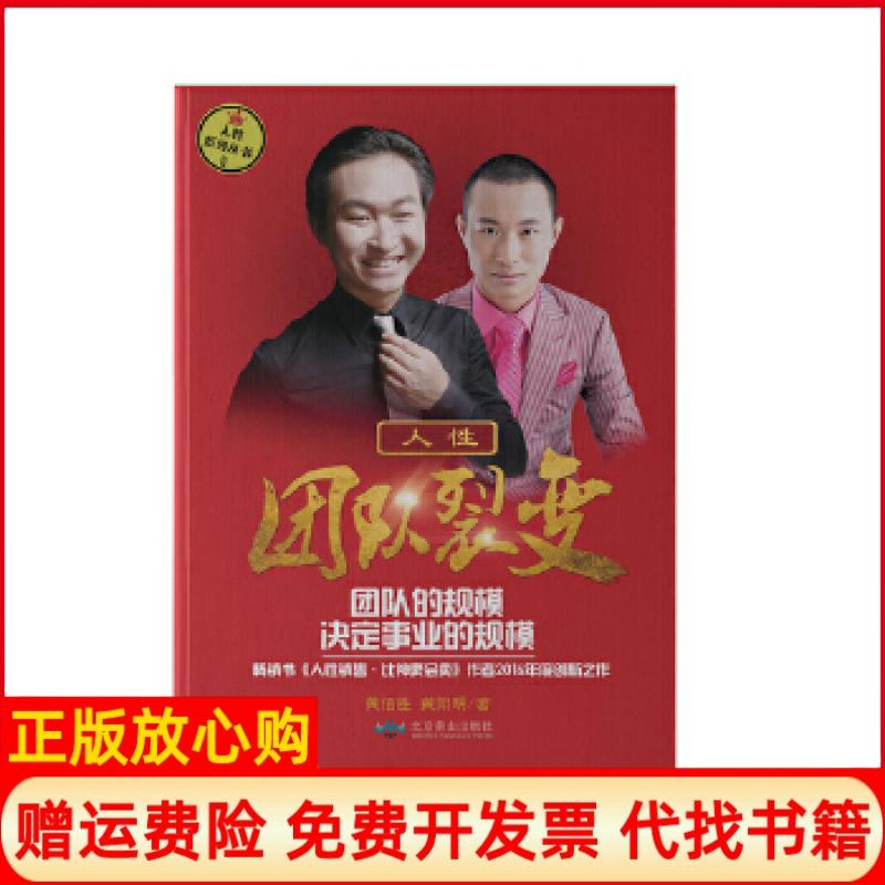 正版书】人性团队裂变黄佰胜黄阳明北京燕山出版社9787540244217