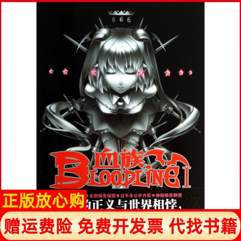 正版书】血族BLOODLINE01真实永夜爱欧著回音壁 广州出版社9787546214016