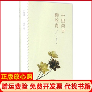 【正版书】十里荷香柳丝青乡愁文丛马瑞芳|总主编王剑冰大象9787534791864