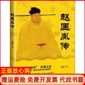 【正版书】赵匡胤传萧树贵州民族出版社9787541224591