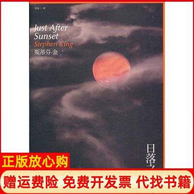 【正版现货】日落红斯蒂芬8226;金StephenKing任战人民文学出版社9787020095605