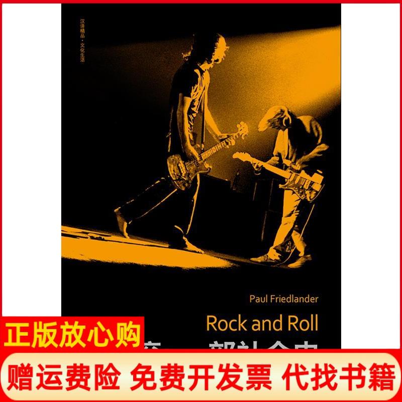 【正版书籍】摇滚一部社会史美保罗弗里德兰德著佴康译钟小羽译孙琦译江苏人民出版社9787214057969