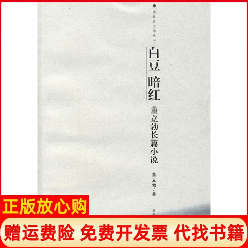 正版书】博格达文学丛书白豆暗红董立勃长篇小董立勃新疆人民出版社9787228127924