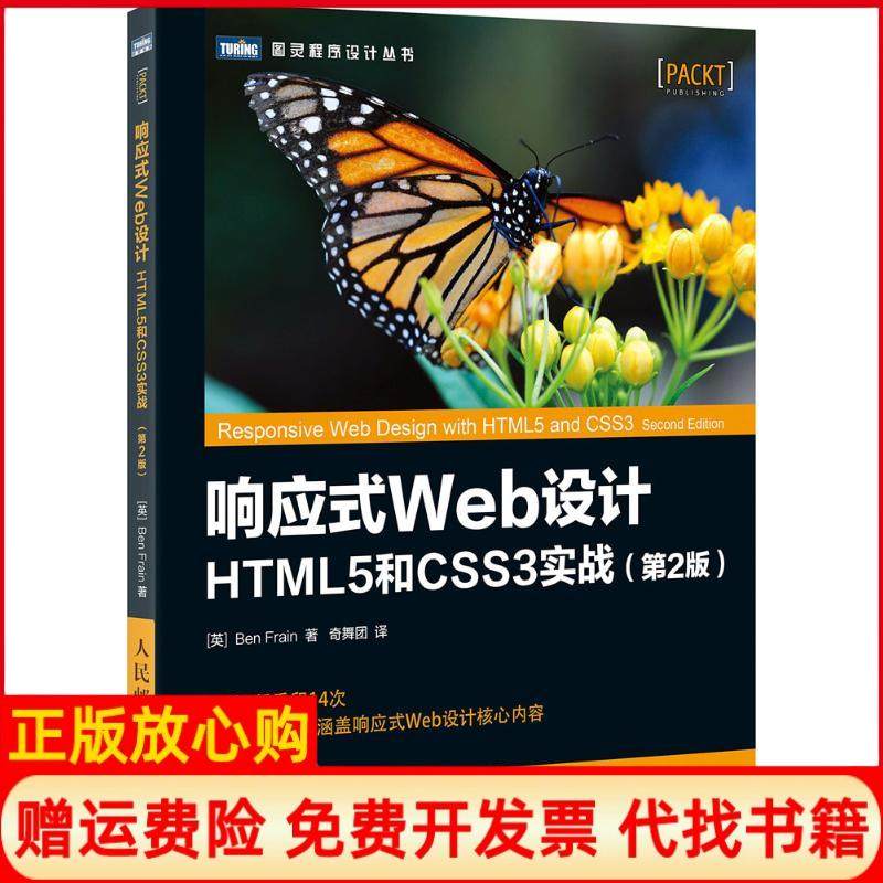 【正版书】响应式Web设计HTML5和CSS3实战英本弗莱恩BenFrain著奇舞团译人民邮电出版社9787115446558