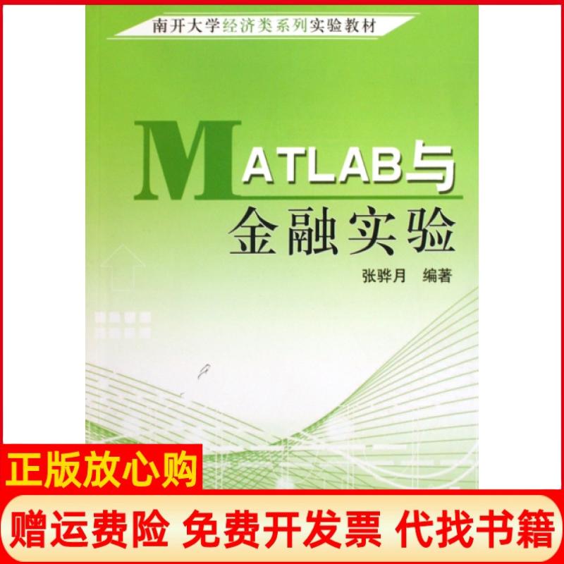 【正版书】MATLAB与金融实验南开大学经济类系列实验教材张骅月中国财经9787509509678