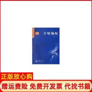【正版书】合唱编配陈国权西南师范大学出版社9787562141877
