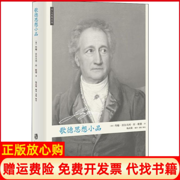 【正版书】歌德思想小品德约翰沃尔夫冈封歌德著杨武能译上海社会科学院出版社9787552023503